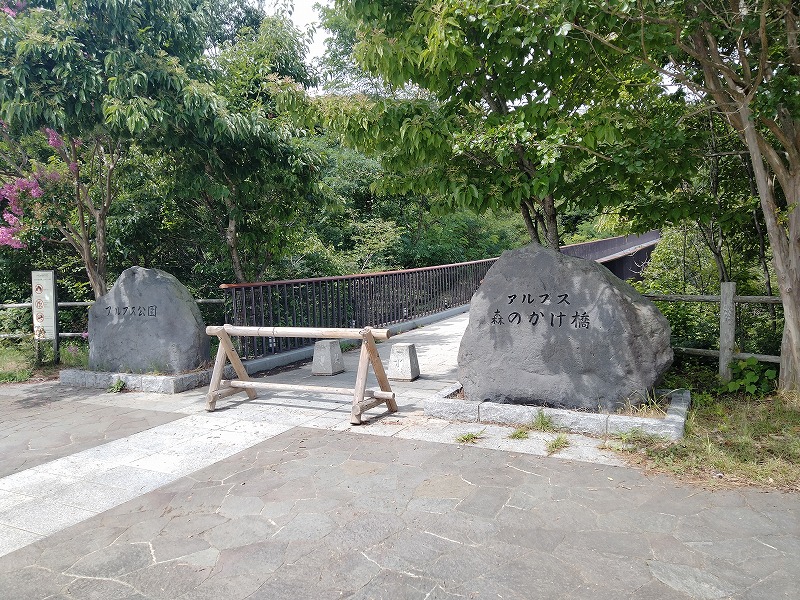 アルプス公園 東口