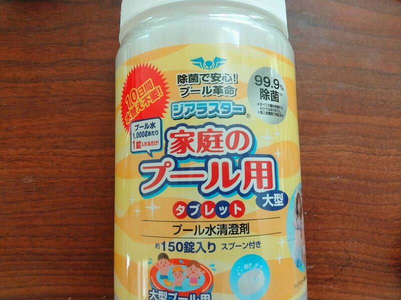 追加購入した大型プール用の塩素