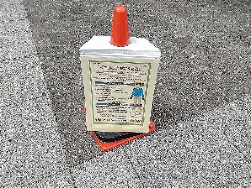 ダニ注意看板